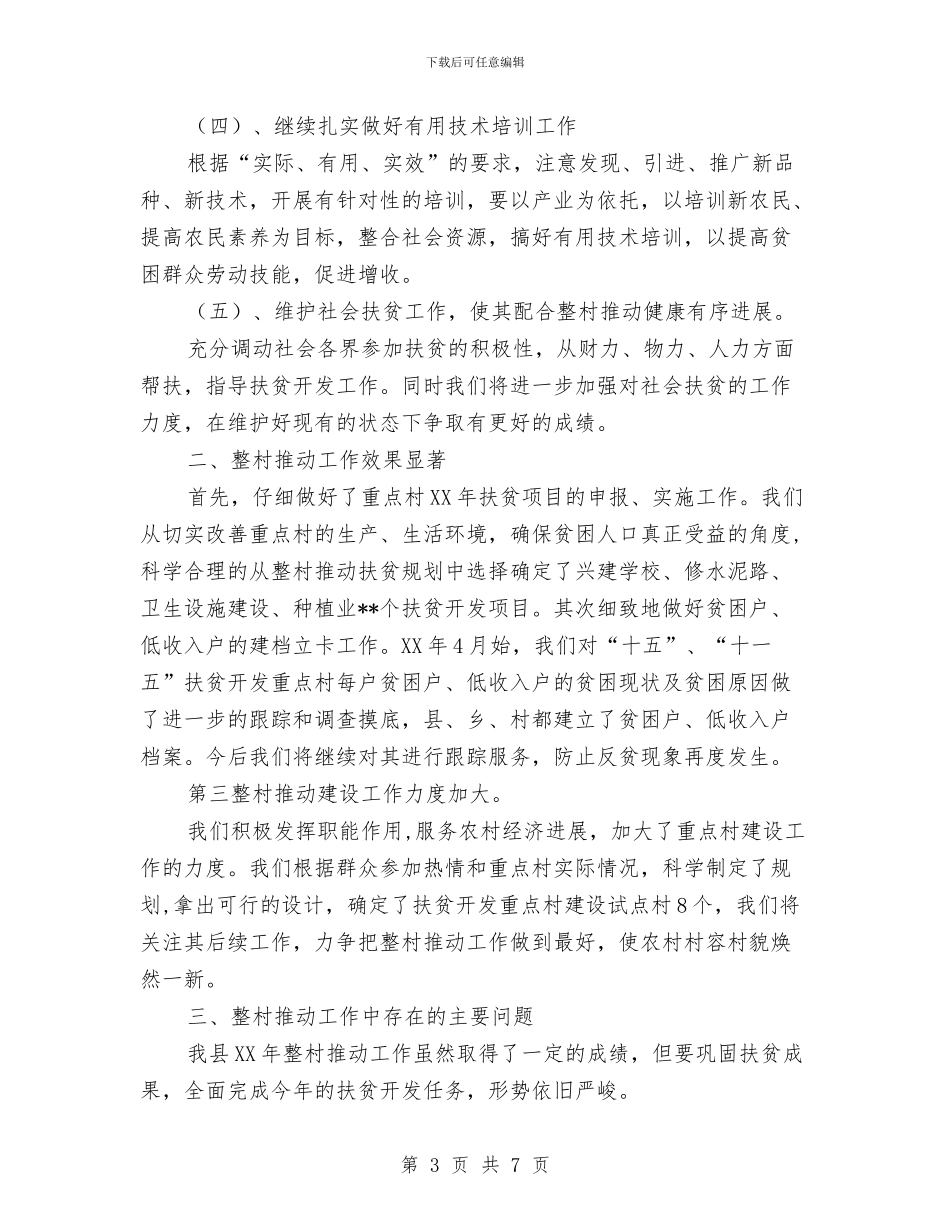 整村推进工作总结与整治不良风气方案汇编_第3页