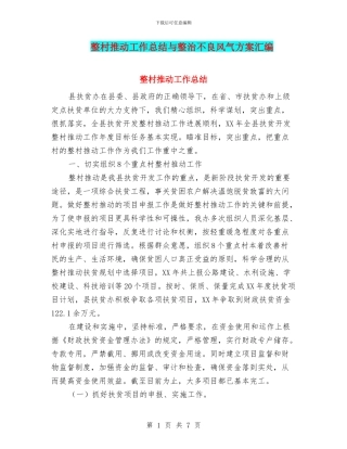 整村推进工作总结与整治不良风气方案汇编