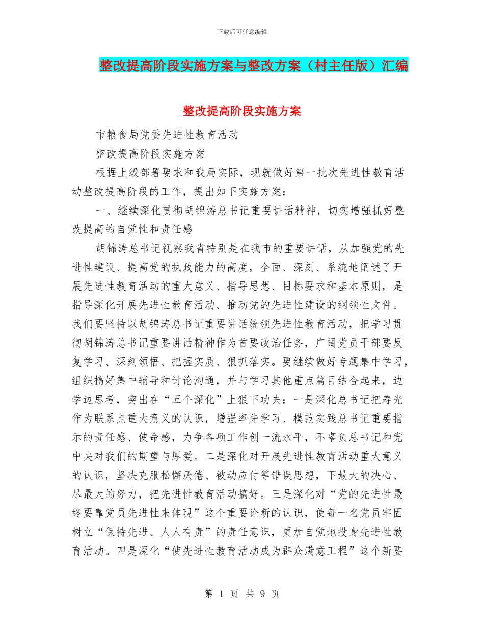 整改提高阶段实施方案与整改方案汇编_第1页