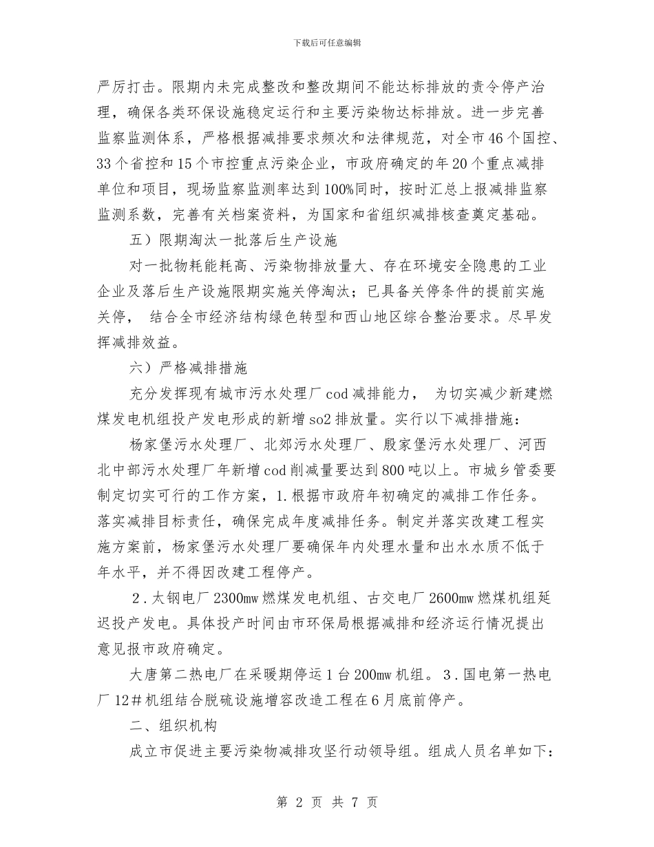 整治主要污染物减排攻坚计划与文体团委工作计划范文汇编_第2页