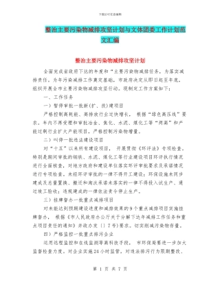 整治主要污染物减排攻坚计划与文体团委工作计划范文汇编