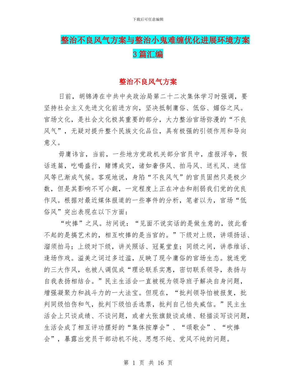 整治不良风气方案与整治小鬼难缠优化发展环境方案3篇汇编_第1页