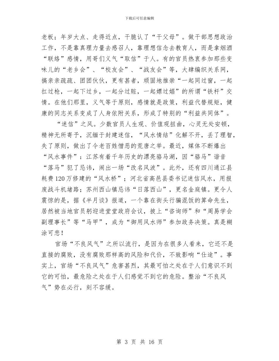 整治不良风气方案与整治小鬼难缠优化发展环境方案3篇汇编_第3页