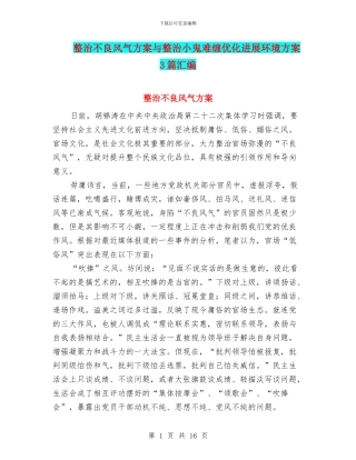 整治不良风气方案与整治小鬼难缠优化发展环境方案3篇汇编