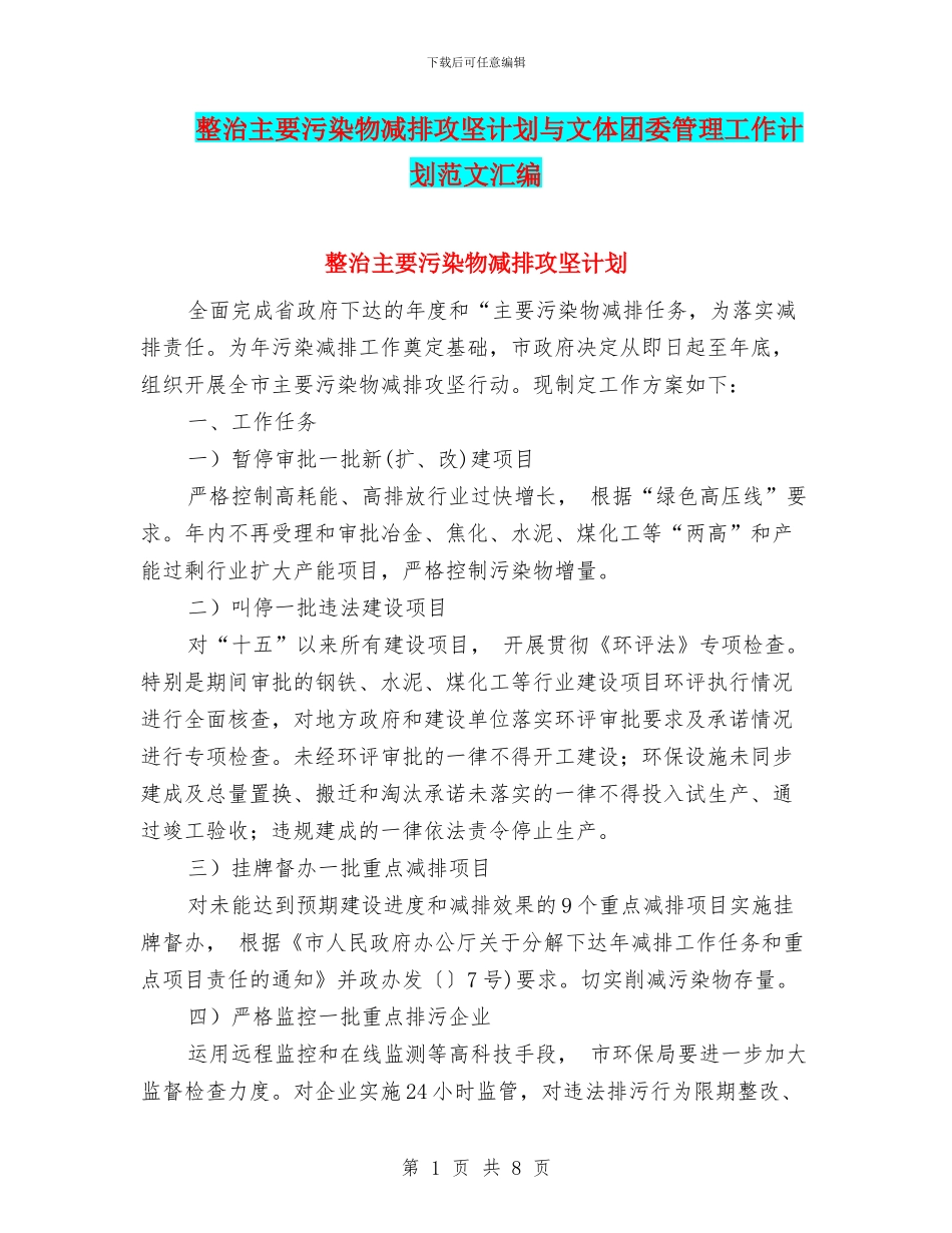 整治主要污染物减排攻坚计划与文体团委管理工作计划范文汇编_第1页