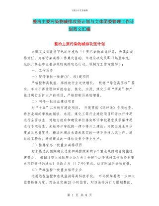 整治主要污染物减排攻坚计划与文体团委管理工作计划范文汇编