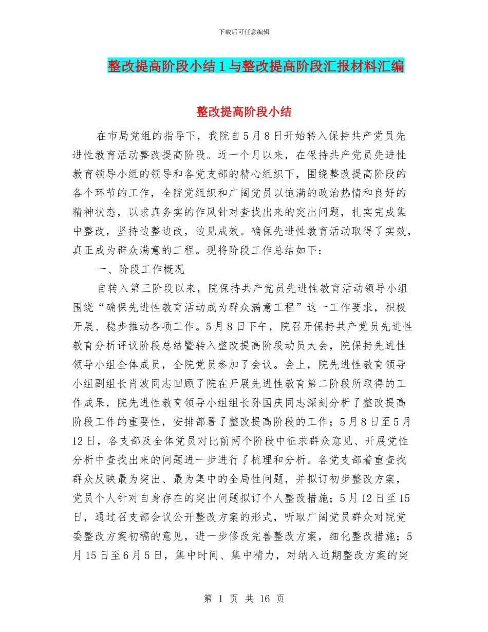 整改提高阶段小结1与整改提高阶段汇报材料汇编_第1页