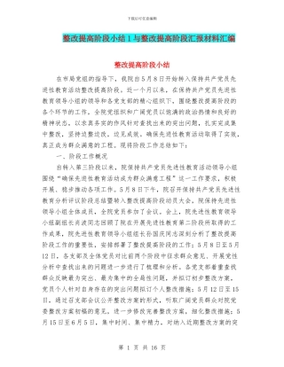 整改提高阶段小结1与整改提高阶段汇报材料汇编