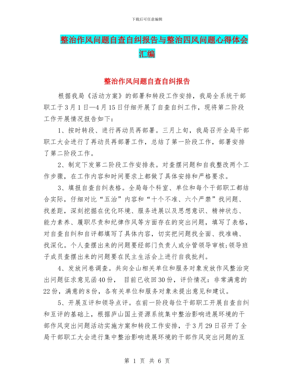 整治作风问题自查自纠报告与整治四风问题心得体会汇编_第1页