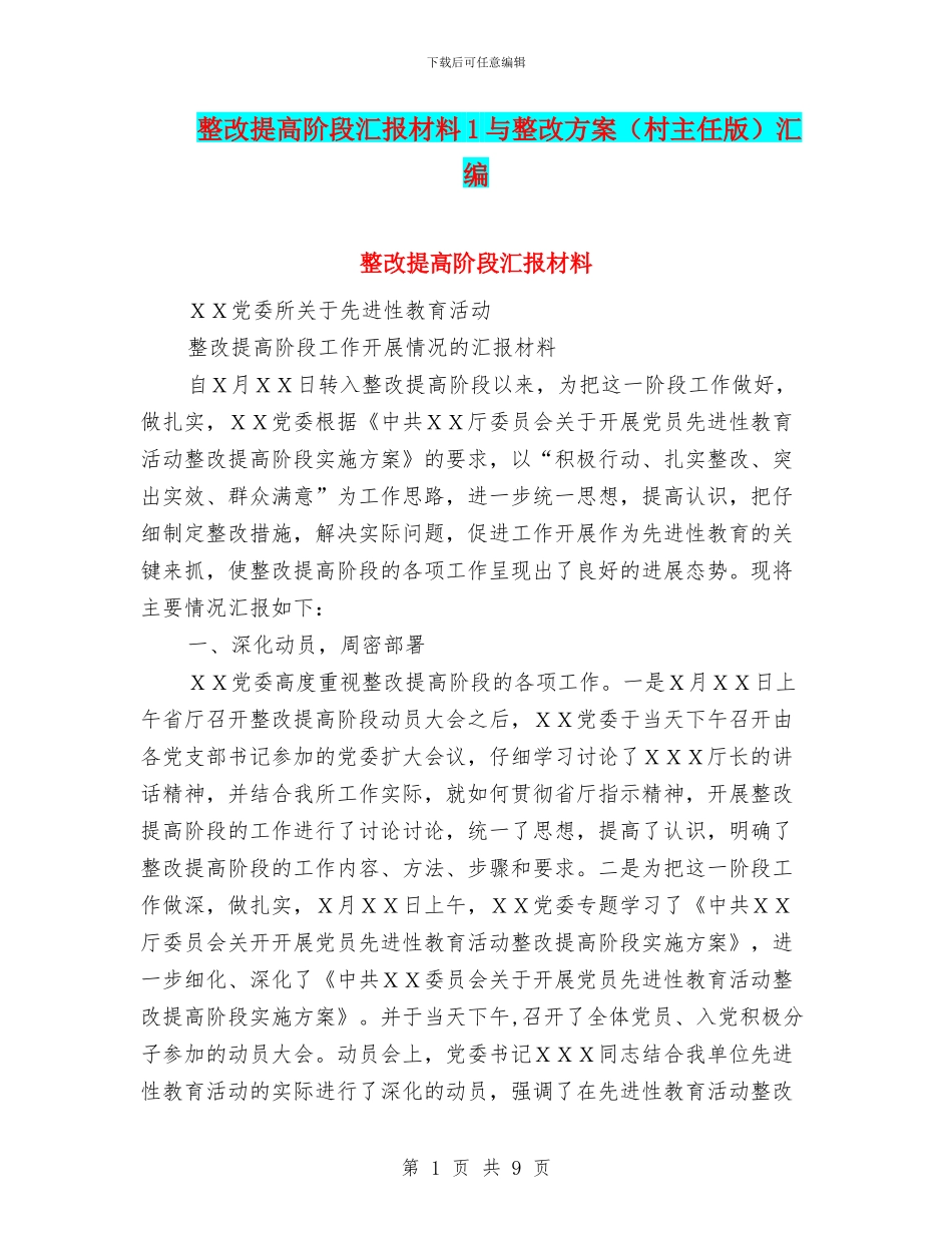 整改提高阶段汇报材料1与整改方案汇编_第1页