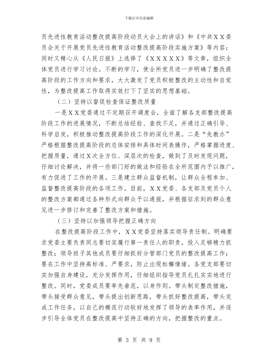整改提高阶段汇报材料1与整改方案汇编_第3页
