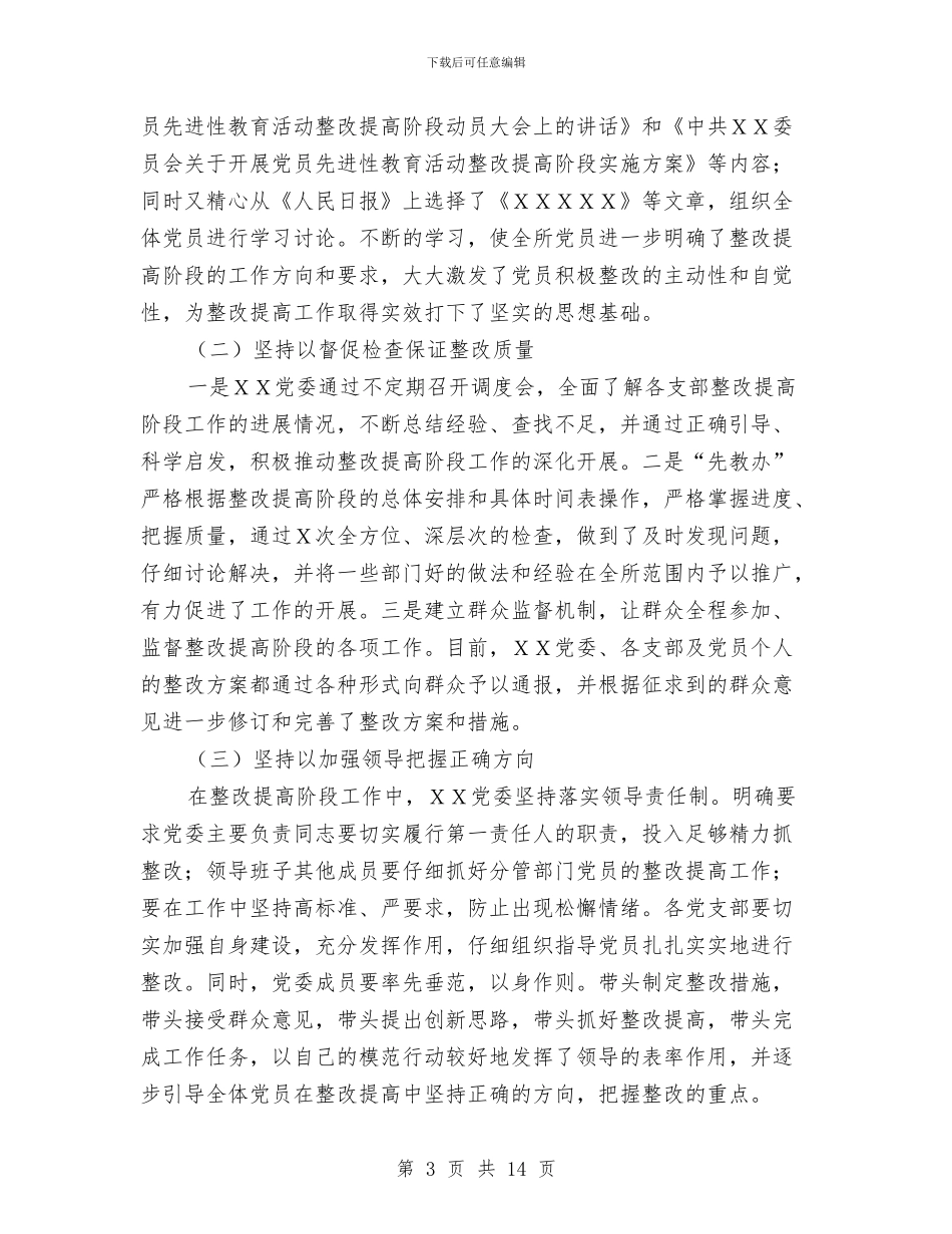 整改提高阶段汇报材料与整改提高阶段汇报材料1汇编_第3页
