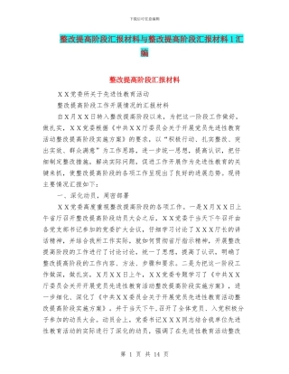 整改提高阶段汇报材料与整改提高阶段汇报材料1汇编