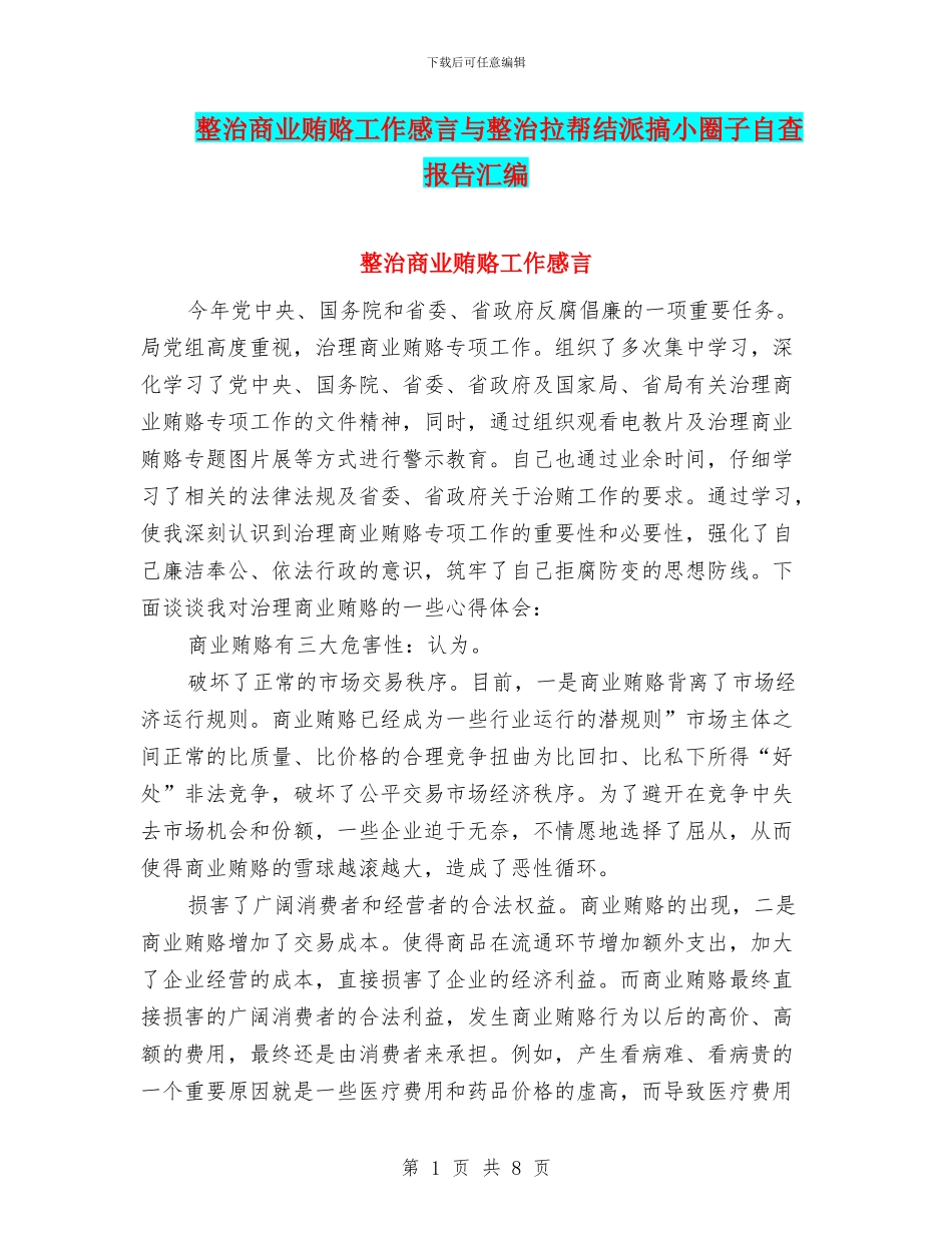 整治商业贿赂工作感言与整治拉帮结派搞小圈子自查报告汇编_第1页