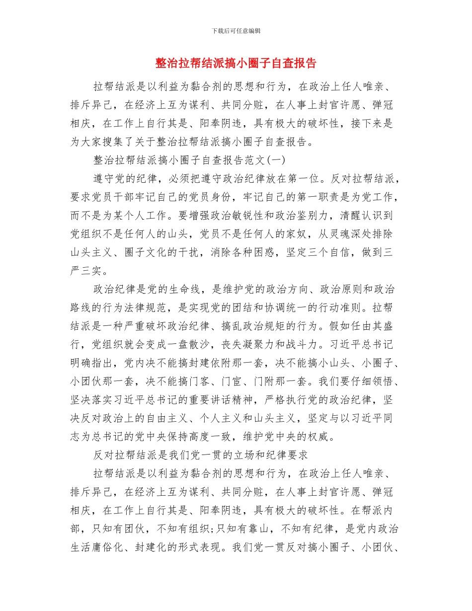整治商业贿赂工作感言与整治拉帮结派搞小圈子自查报告汇编_第3页