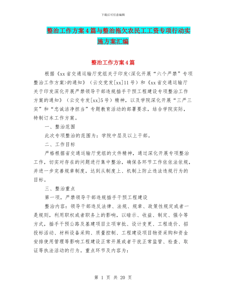 整治工作方案4篇与整治拖欠农民工工资专项行动实施方案汇编_第1页