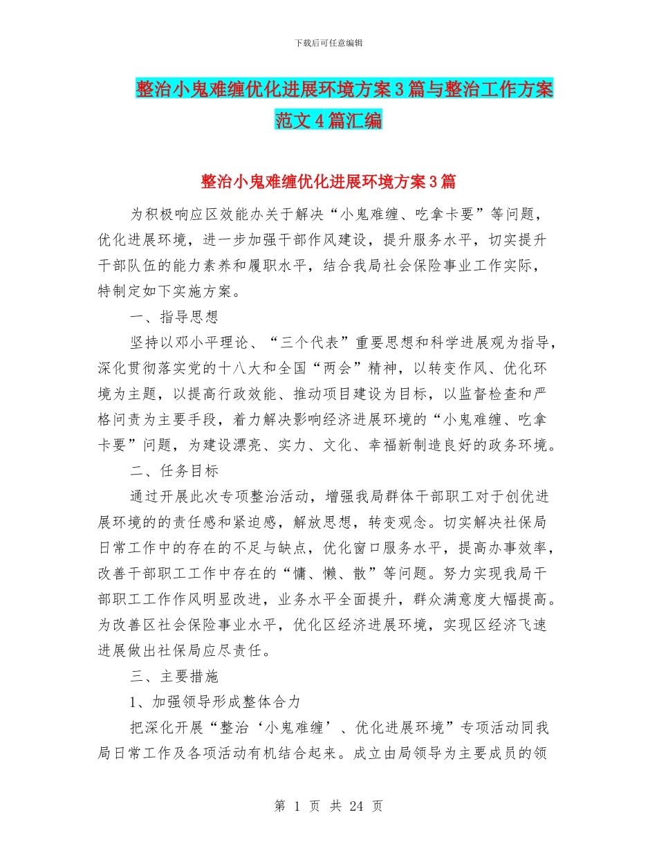整治小鬼难缠优化发展环境方案3篇与整治工作方案范文4篇汇编_第1页