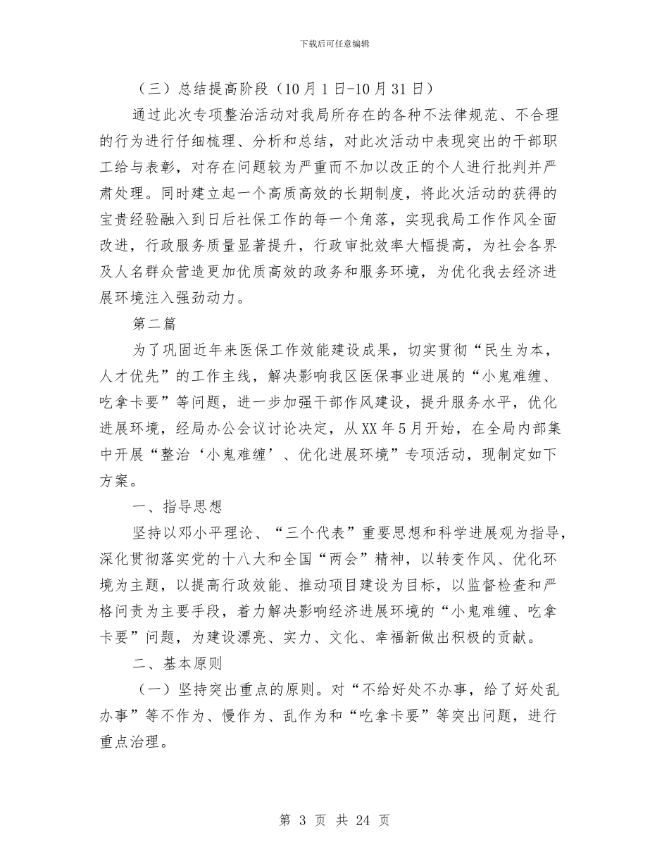 整治小鬼难缠优化发展环境方案3篇与整治工作方案范文4篇汇编_第3页