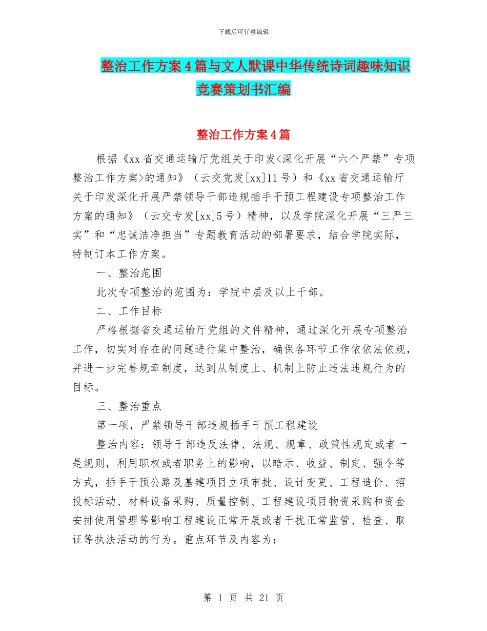 整治工作方案4篇与文人默课中华传统诗词趣味知识竞赛策划书汇编_第1页