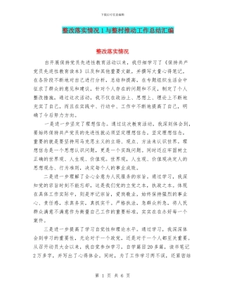 整改落实情况1与整村推进工作总结汇编