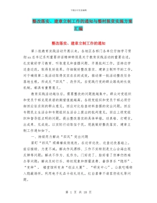 整改落实、建章立制工作的通知与整村脱贫实施方案汇编