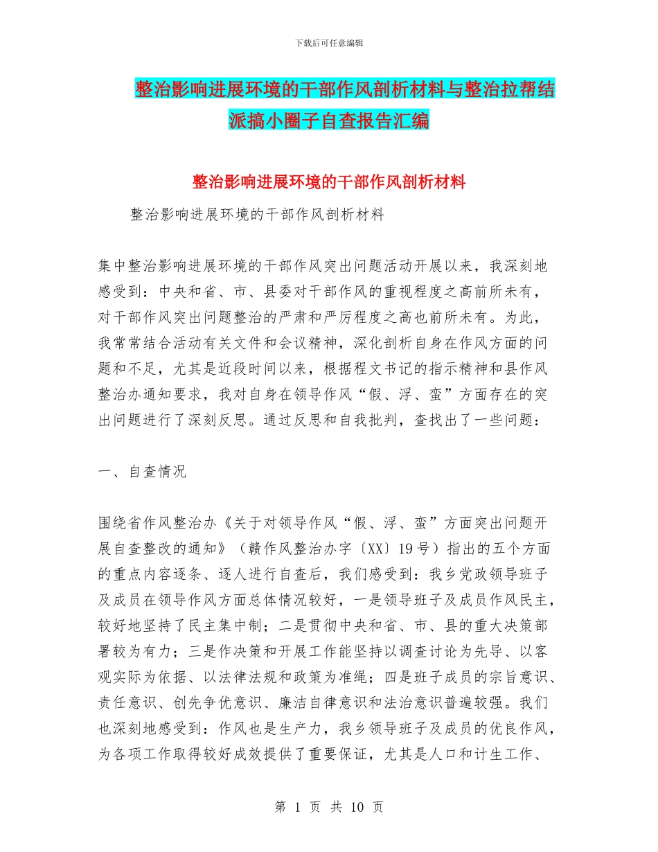 整治影响发展环境的干部作风剖析材料与整治拉帮结派搞小圈子自查报告汇编_第1页