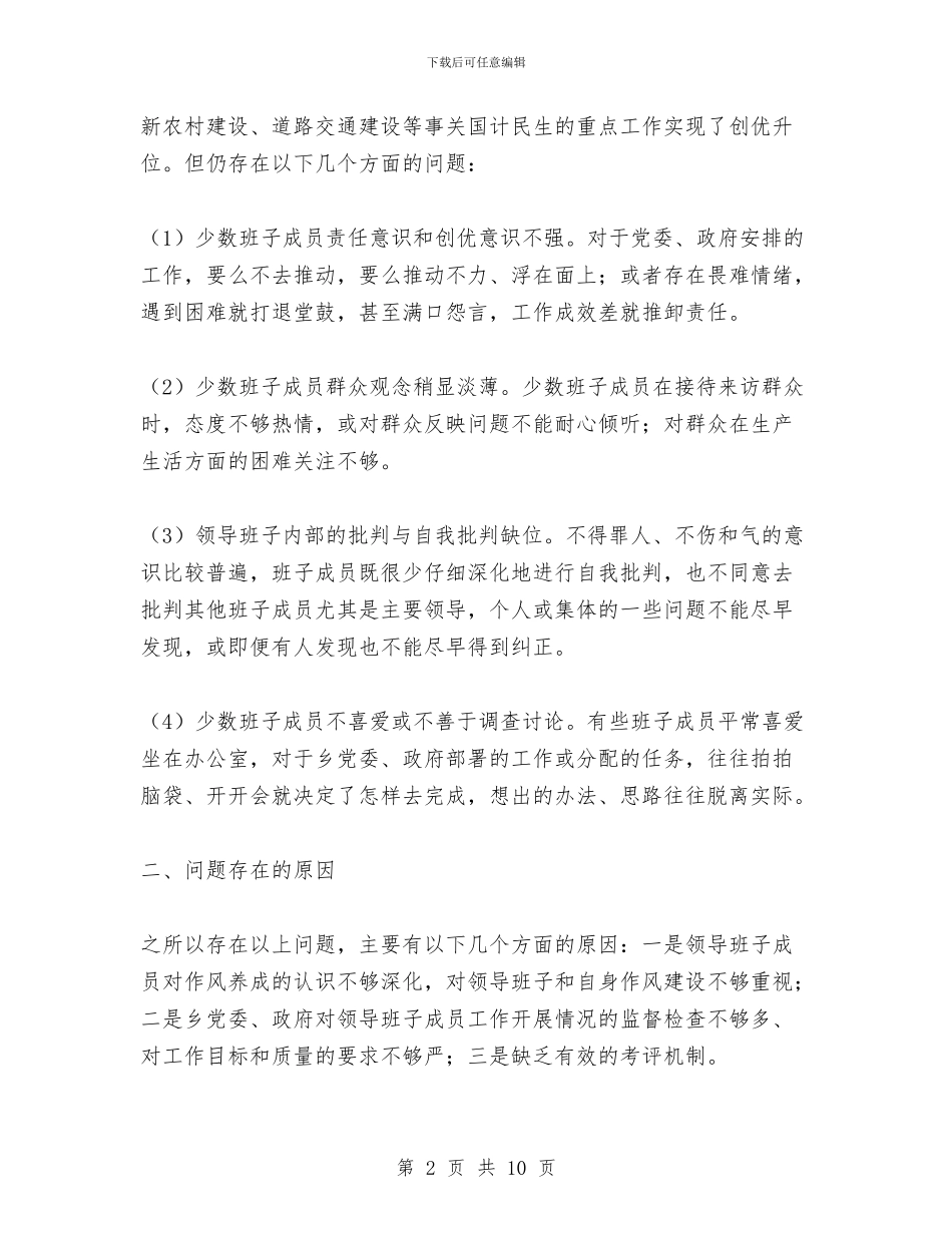 整治影响发展环境的干部作风剖析材料与整治拉帮结派搞小圈子自查报告汇编_第2页