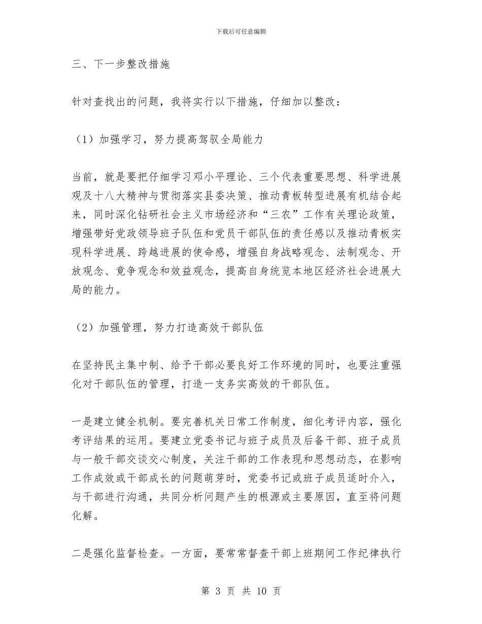 整治影响发展环境的干部作风剖析材料与整治拉帮结派搞小圈子自查报告汇编_第3页