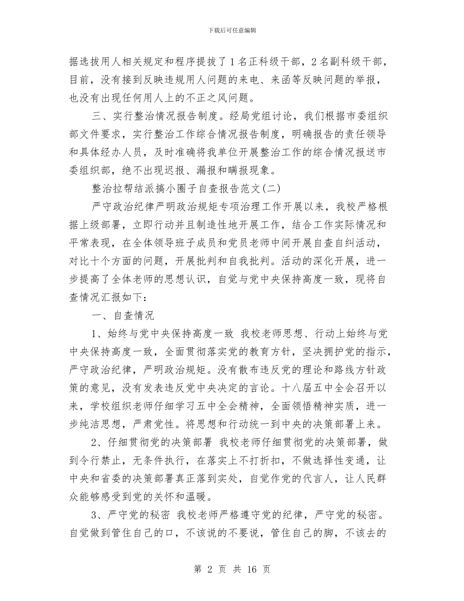 整治拉帮结派搞小圈子自查报告范文与整治非法用工打击违法犯罪工作总结汇编_第2页