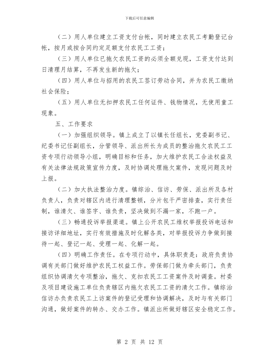 整治拖欠农民工工资专项行动实施方案与文体局信息公开工作方案汇编_第2页