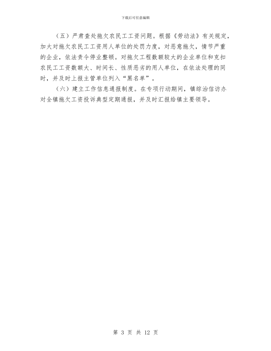 整治拖欠农民工工资专项行动实施方案与文体局信息公开工作方案汇编_第3页