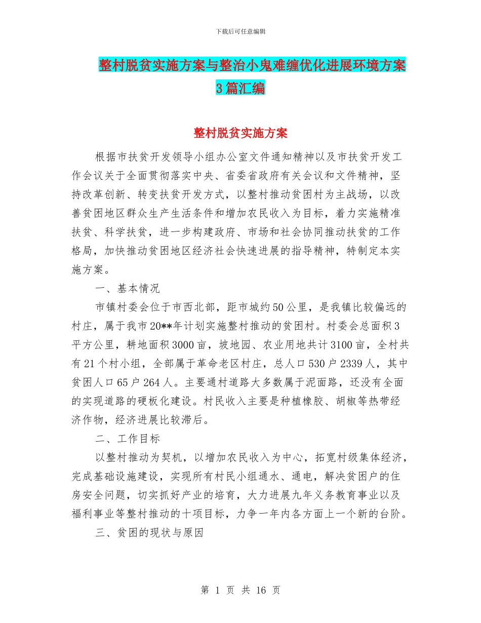 整村脱贫实施方案与整治小鬼难缠优化发展环境方案3篇汇编_第1页