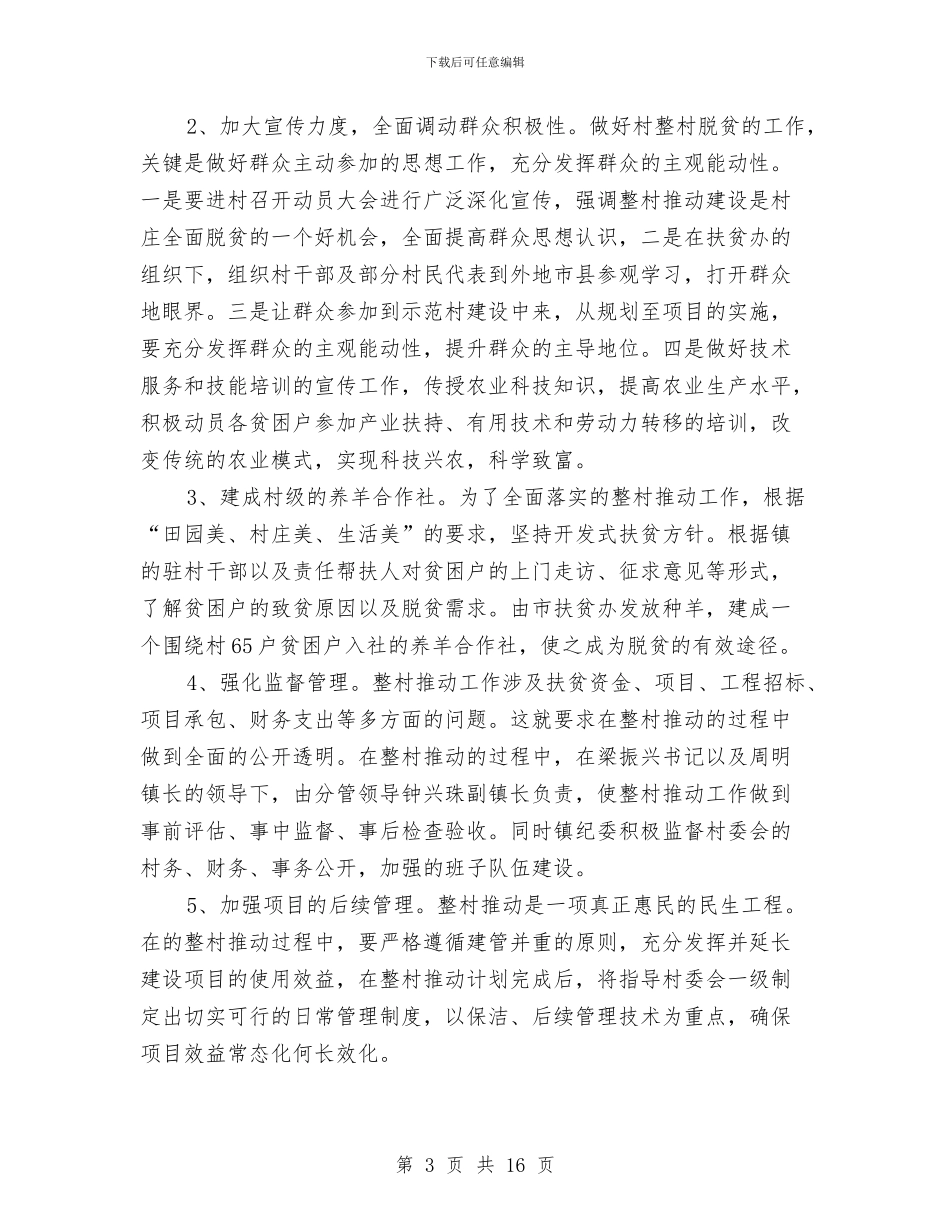 整村脱贫实施方案与整治小鬼难缠优化发展环境方案3篇汇编_第3页