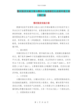 整村脱贫实施方案与整治小鬼难缠优化发展环境方案3篇汇编