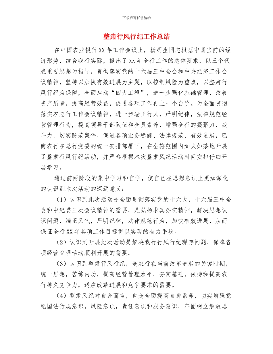 整治违法排污工作总结与整肃行风行纪工作总结汇编_第3页