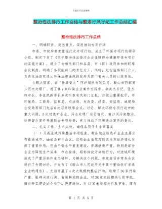整治违法排污工作总结与整肃行风行纪工作总结汇编