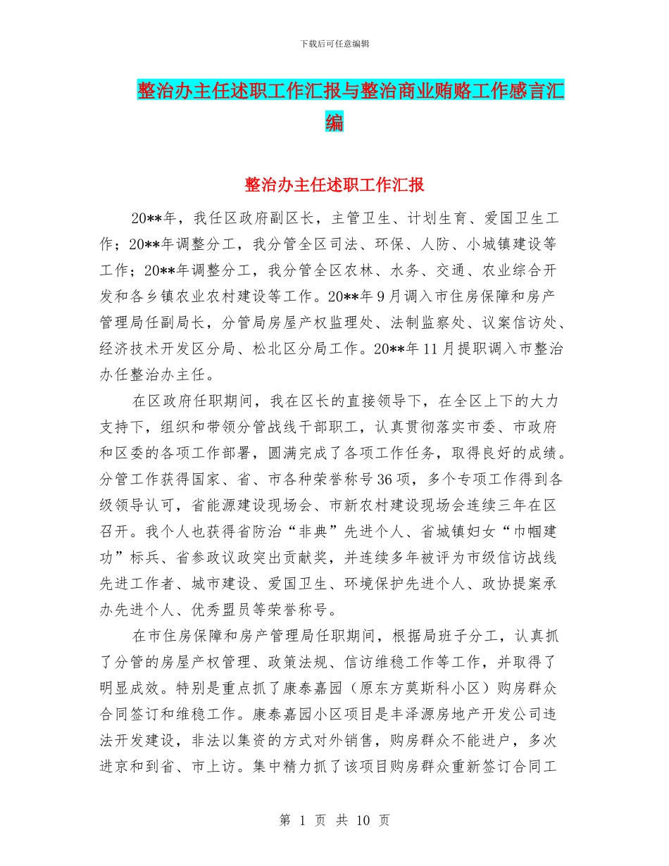 整治办主任述职工作汇报与整治商业贿赂工作感言汇编_第1页