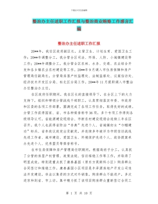 整治办主任述职工作汇报与整治商业贿赂工作感言汇编