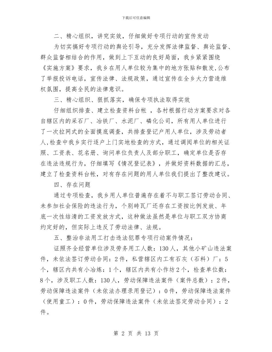 整治非法用工打击违法犯罪工作总结与整治非法用工打击违法犯罪工作总结汇编_第2页