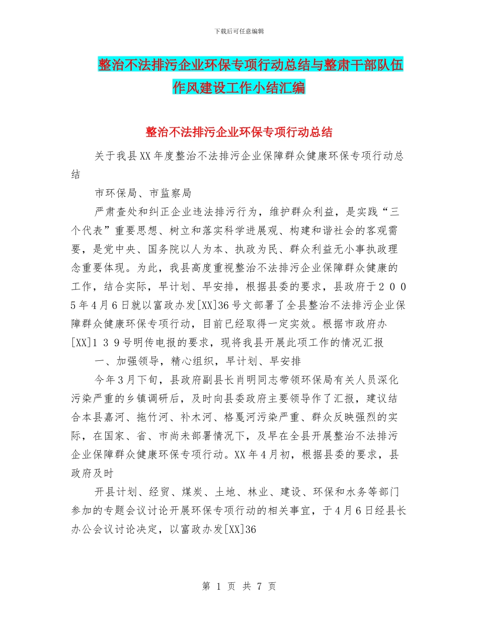 整治不法排污企业环保专项行动总结与整肃干部队伍作风建设工作小结汇编_第1页