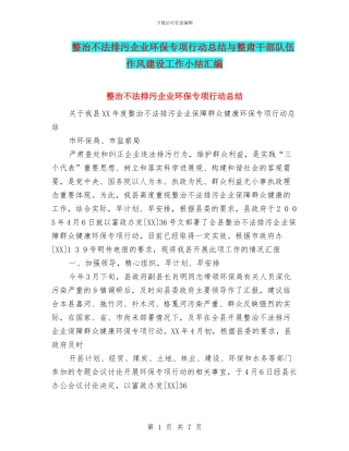 整治不法排污企业环保专项行动总结与整肃干部队伍作风建设工作小结汇编