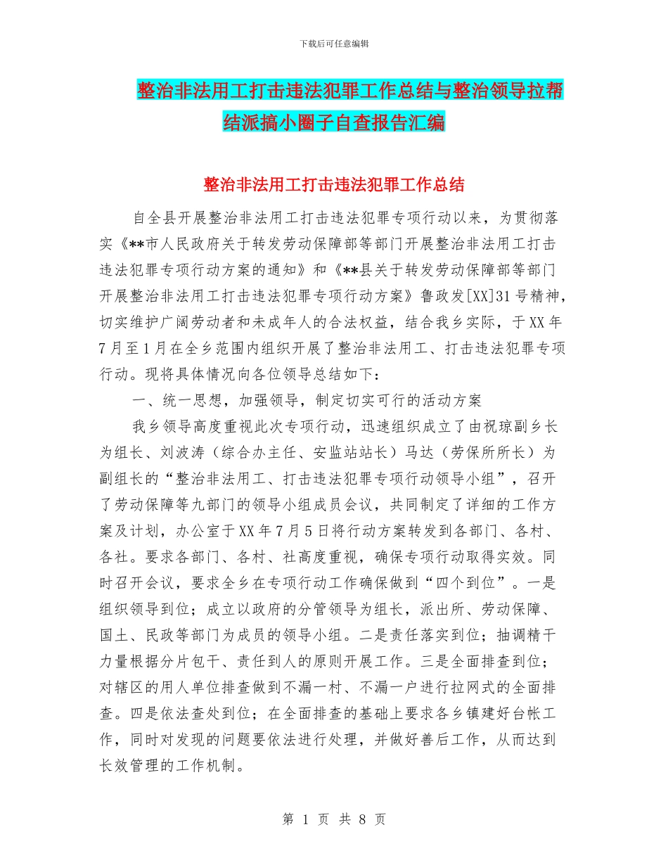 整治非法用工打击违法犯罪工作总结与整治领导拉帮结派搞小圈子自查报告汇编_第1页