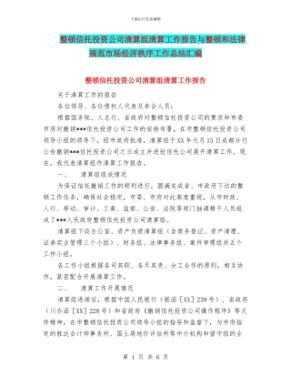 整顿信托投资公司清算组清算工作报告与整顿和规范市场经济秩序工作总结汇编