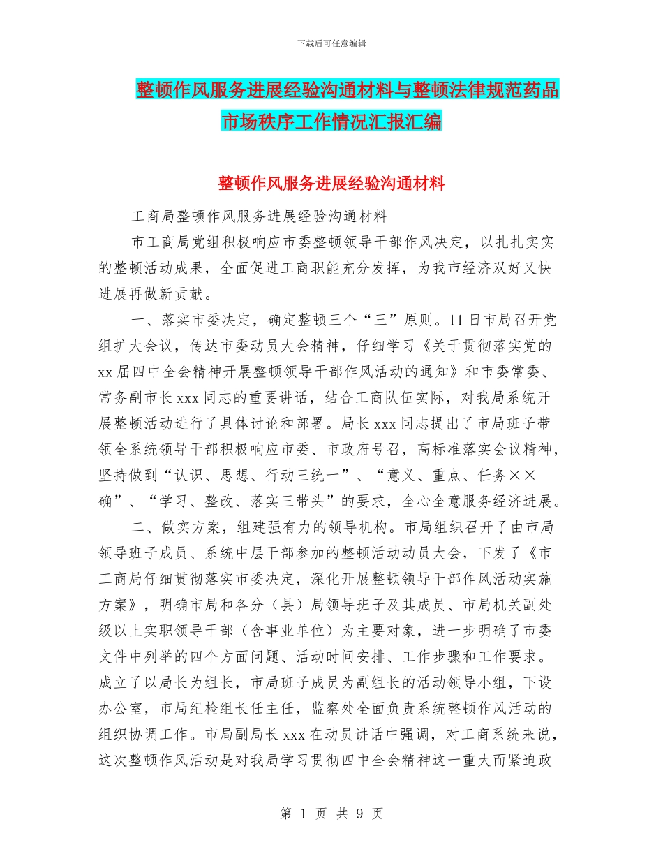 整顿作风服务发展经验交流材料与整顿规范药品市场秩序工作情况汇报汇编_第1页