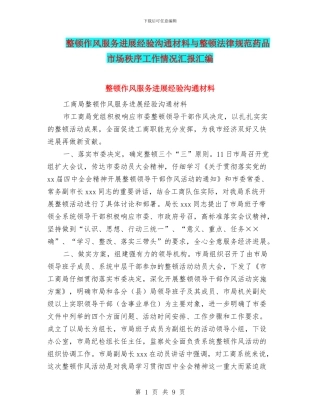 整顿作风服务发展经验交流材料与整顿规范药品市场秩序工作情况汇报汇编