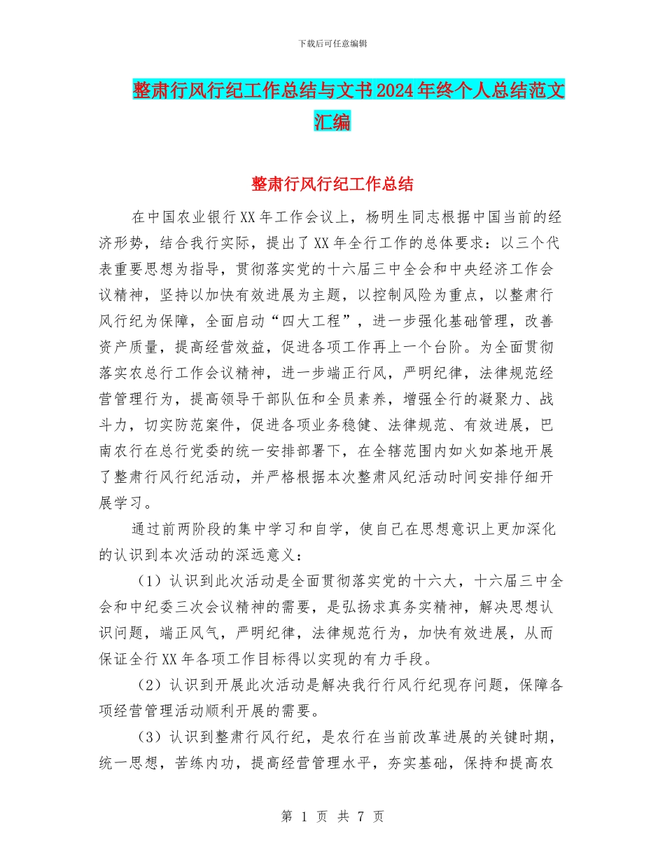 整肃行风行纪工作总结与文书2024年终个人总结范文汇编_第1页