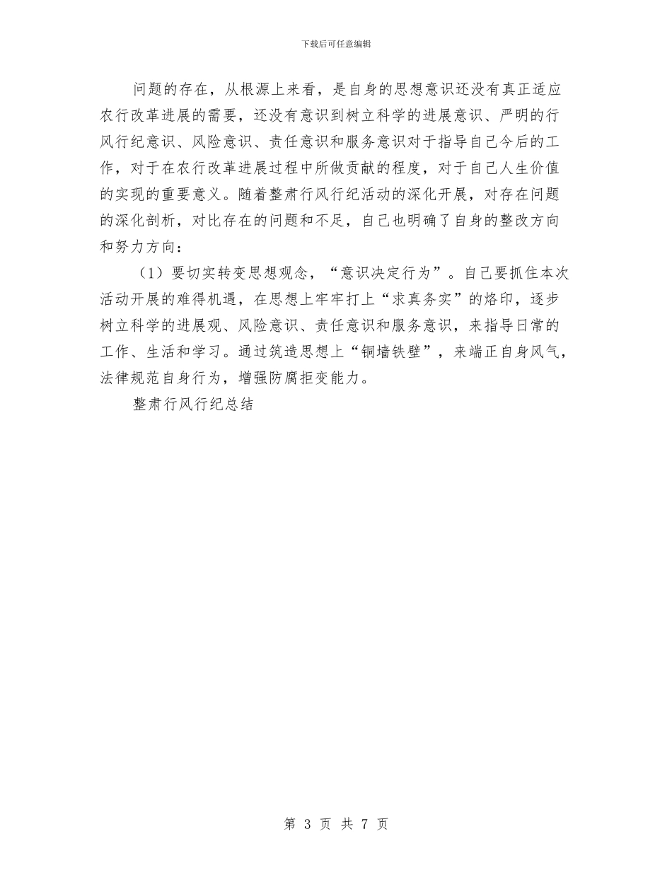 整肃行风行纪工作总结与文书2024年终个人总结范文汇编_第3页