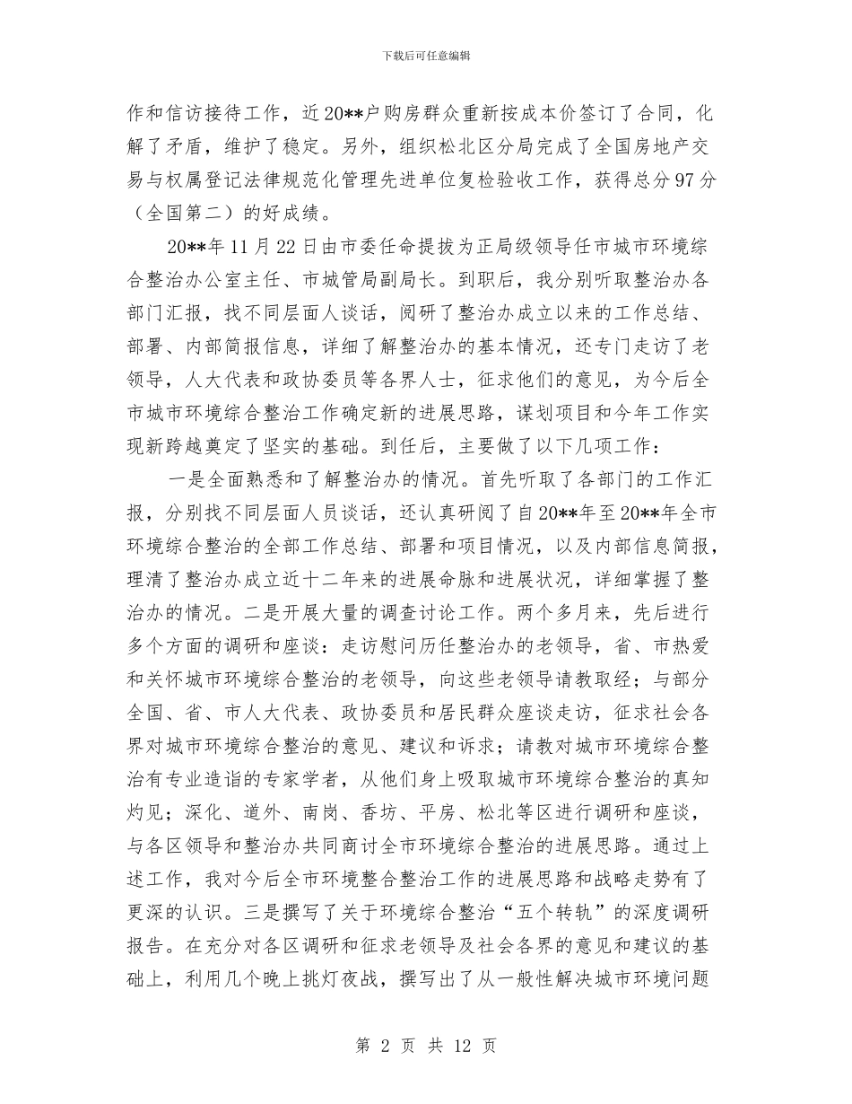 整治办主任述职工作汇报与整治影响发展环境的干部作风剖析材料汇编_第2页
