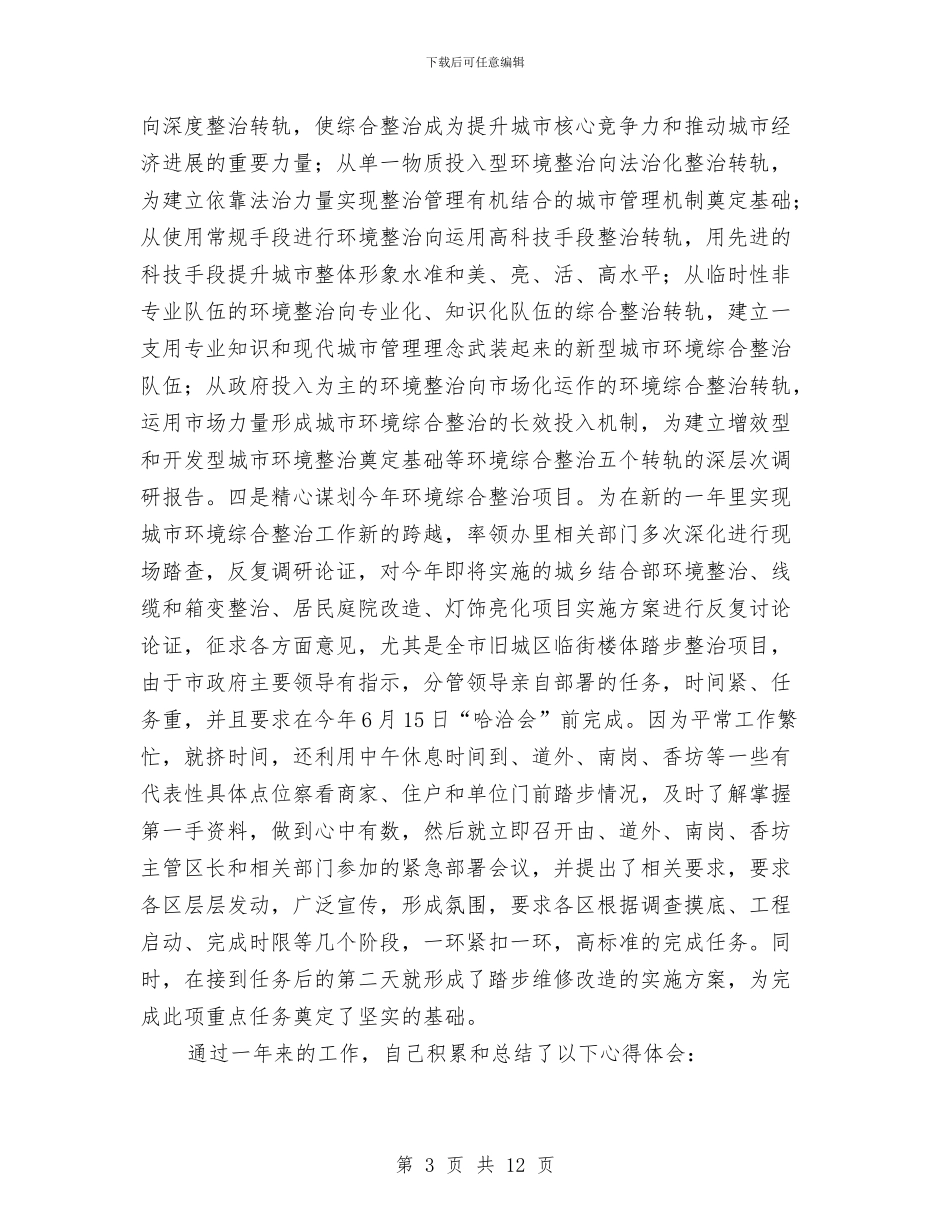 整治办主任述职工作汇报与整治影响发展环境的干部作风剖析材料汇编_第3页