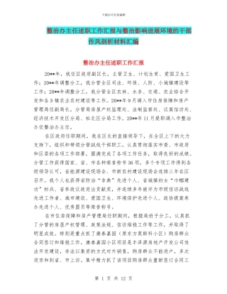 整治办主任述职工作汇报与整治影响发展环境的干部作风剖析材料汇编